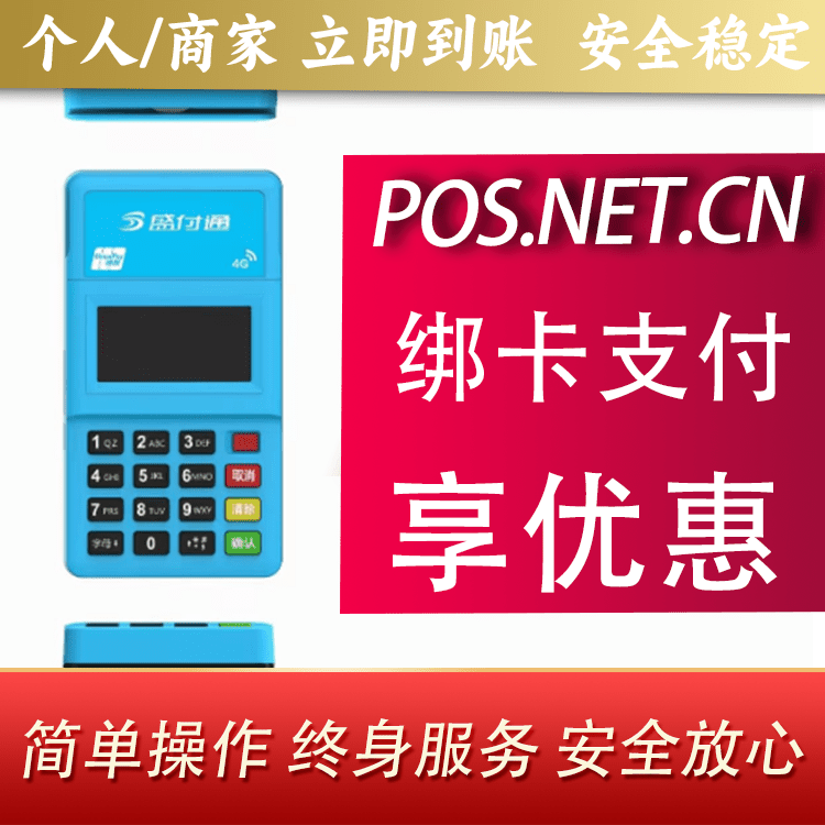 上饶盛付通电签POS