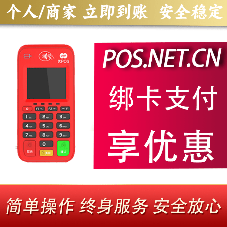 上饶联动优势电签POS终端