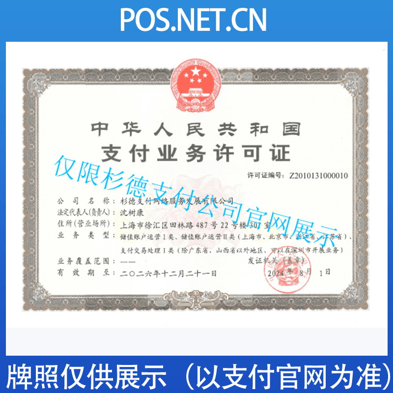 上饶杉德支付牌照