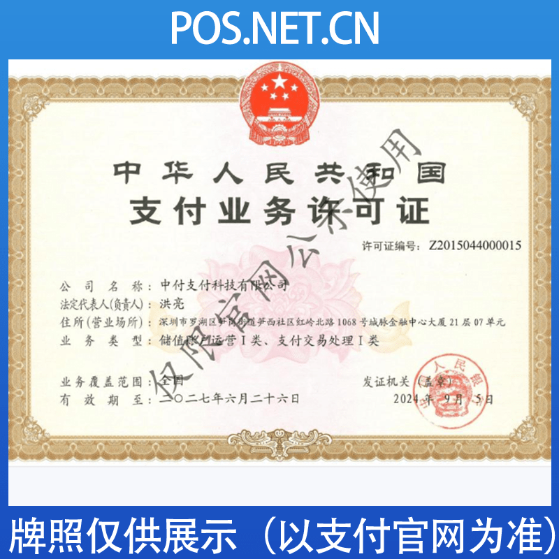 上饶中付支付牌照