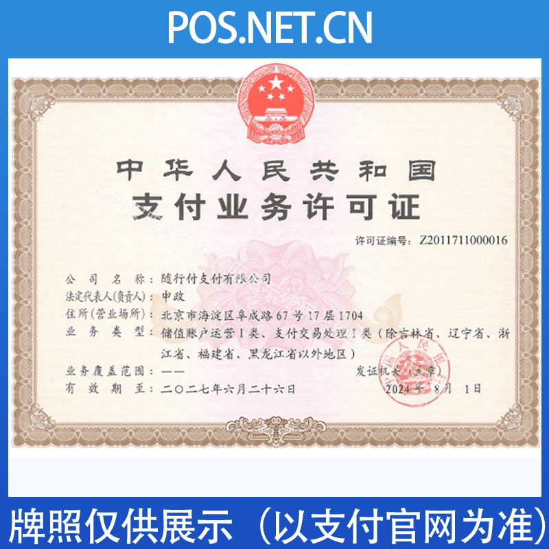 上饶随行付支付牌照