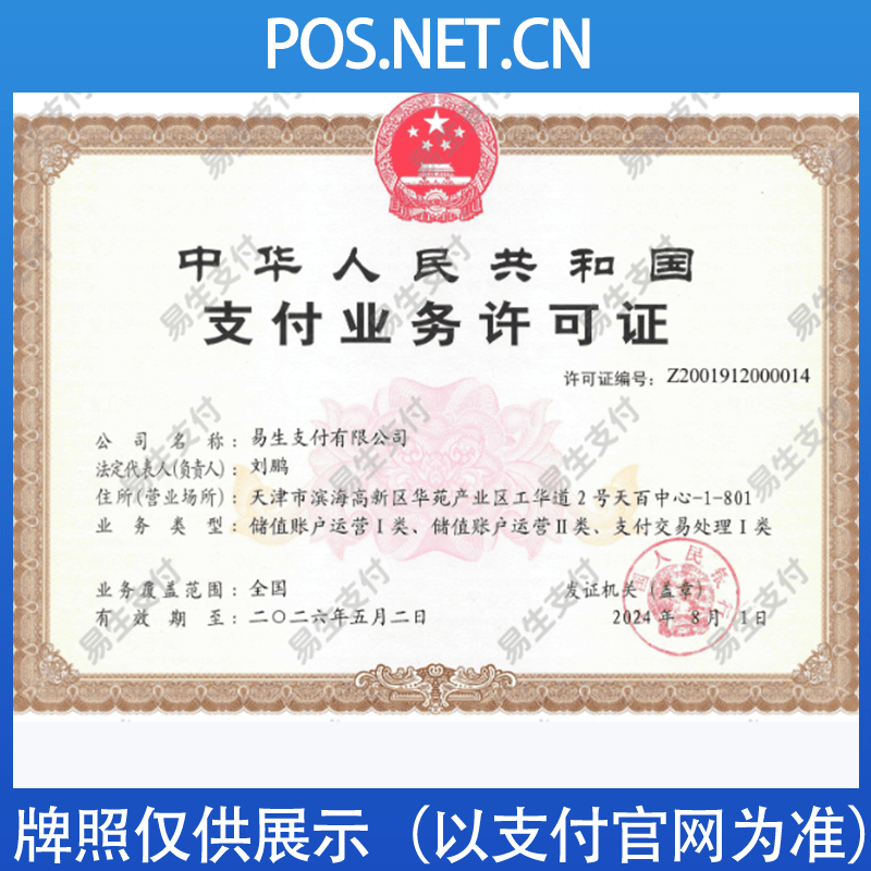 上饶易生支付牌照