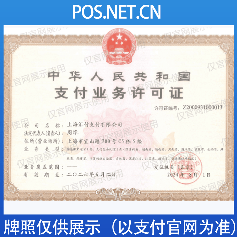 上饶汇付天下支付牌照