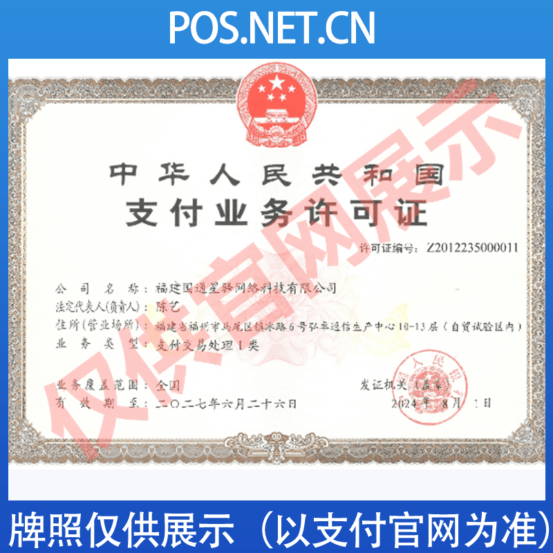 上饶国通星驿付支付牌照