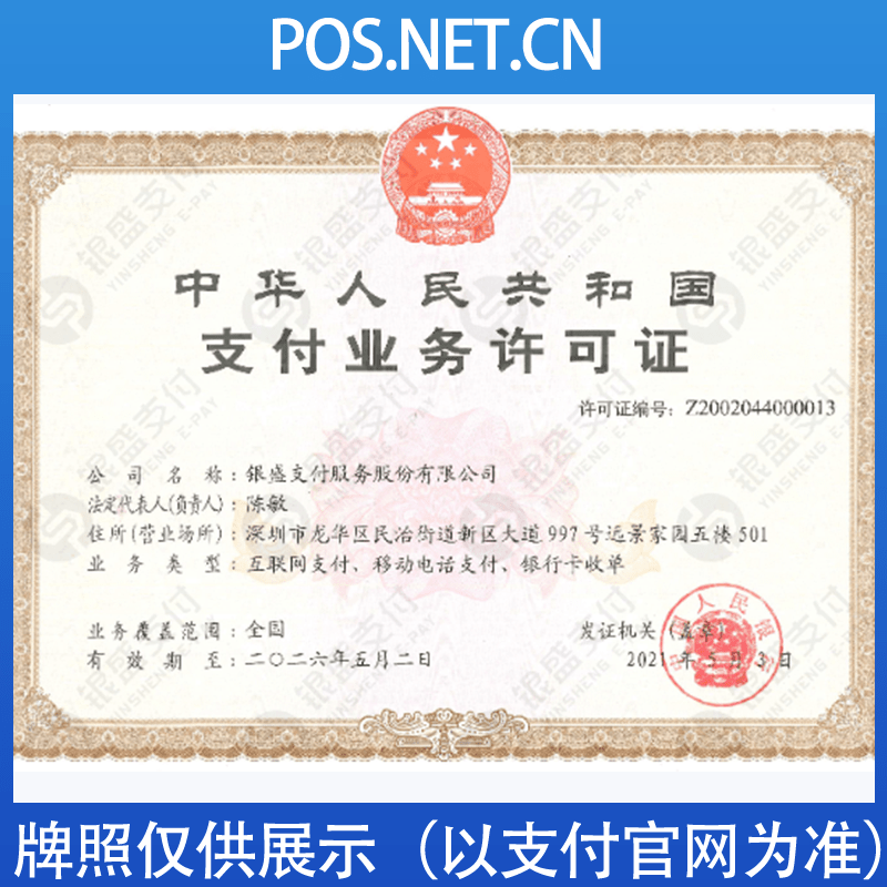 上饶银盛支付牌照