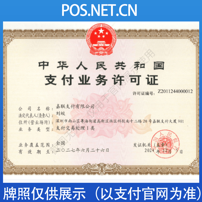 上饶嘉联支付牌照